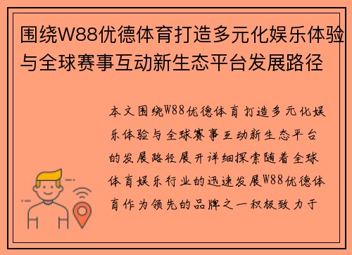 围绕W88优德体育打造多元化娱乐体验与全球赛事互动新生态平台发展路径探索