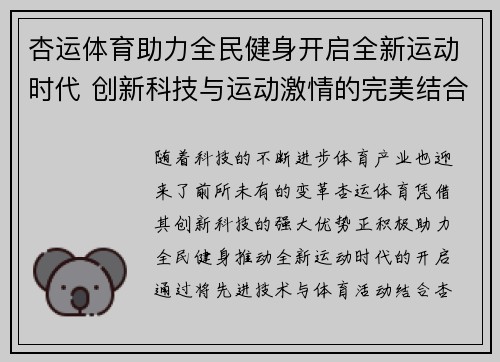 杏运体育助力全民健身开启全新运动时代 创新科技与运动激情的完美结合 杏运体育助力全民健身开启全新运动时代 创新科技与运动激情的完美结合