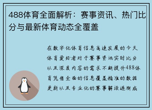 488体育全面解析:赛事资讯、热门比分与最新体育动态全覆盖 488体育全面解析:赛事资讯、热门比分与最新体育动态全覆盖