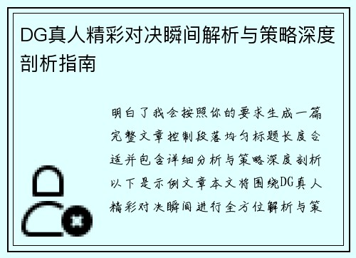 DG真人精彩对决瞬间解析与策略深度剖析指南