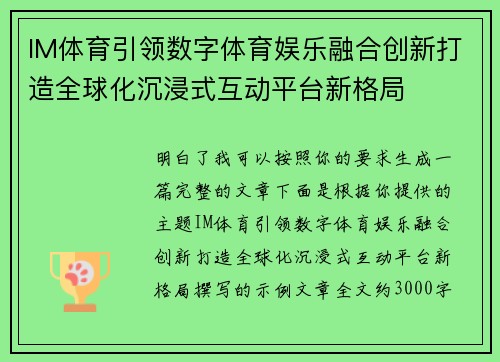 IM体育引领数字体育娱乐融合创新打造全球化沉浸式互动平台新格局 IM体育引领数字体育娱乐融合创新打造全球化沉浸式互动平台新格局