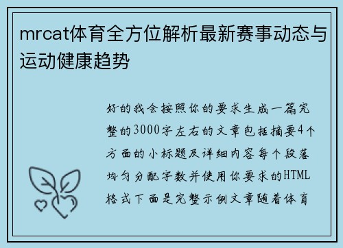 mrcat体育全方位解析最新赛事动态与运动健康趋势 mrcat体育全方位解析最新赛事动态与运动健康趋势