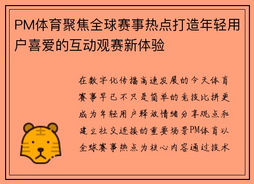 PM体育聚焦全球赛事热点打造年轻用户喜爱的互动观赛新体验 PM体育聚焦全球赛事热点打造年轻用户喜爱的互动观赛新体验