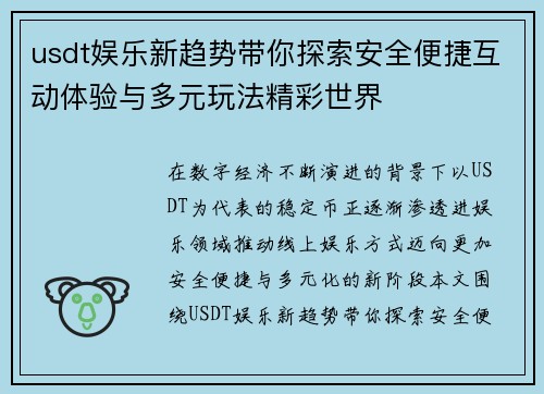 usdt娱乐新趋势带你探索安全便捷互动体验与多元玩法精彩世界 usdt娱乐新趋势带你探索安全便捷互动体验与多元玩法精彩世界