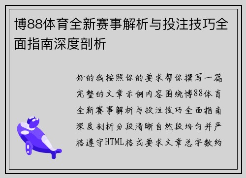 博88体育全新赛事解析与投注技巧全面指南深度剖析