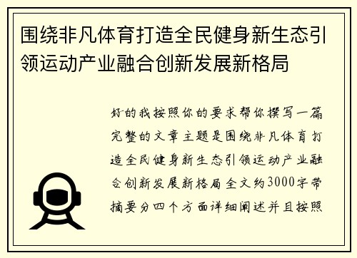 围绕非凡体育打造全民健身新生态引领运动产业融合创新发展新格局 围绕非凡体育打造全民健身新生态引领运动产业融合创新发展新格局