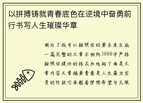 以拼搏铸就青春底色在逆境中奋勇前行书写人生璀璨华章