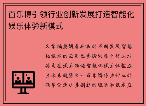 百乐博引领行业创新发展打造智能化娱乐体验新模式