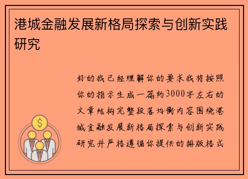 港城金融发展新格局探索与创新实践研究