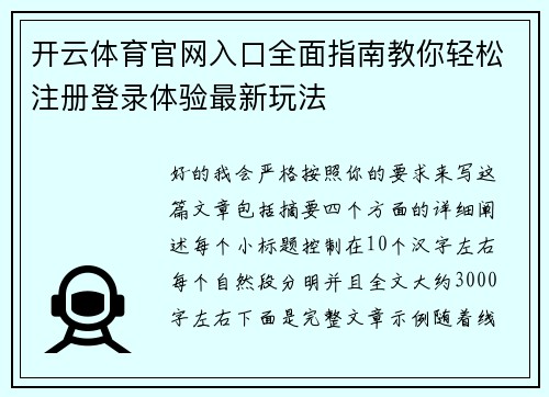 开云体育官网入口全面指南教你轻松注册登录体验最新玩法 开云体育官网入口全面指南教你轻松注册登录体验最新玩法