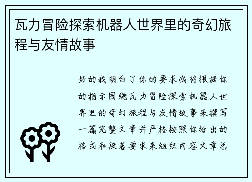 瓦力冒险探索机器人世界里的奇幻旅程与友情故事 瓦力冒险探索机器人世界里的奇幻旅程与友情故事