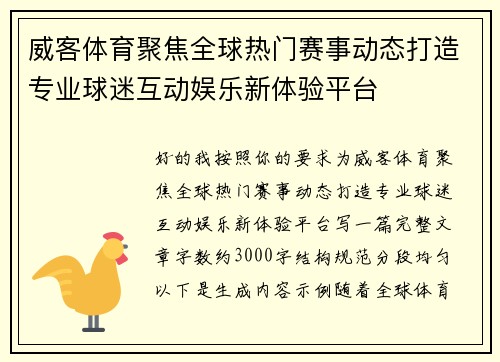 威客体育聚焦全球热门赛事动态打造专业球迷互动娱乐新体验平台