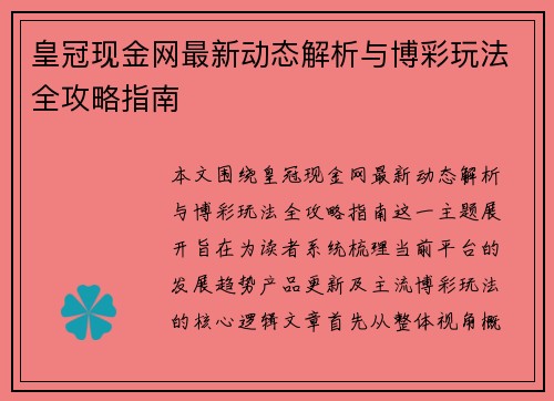 皇冠现金网最新动态解析与博彩玩法全攻略指南