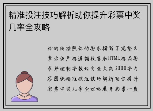 精准投注技巧解析助你提升彩票中奖几率全攻略 精准投注技巧解析助你提升彩票中奖几率全攻略