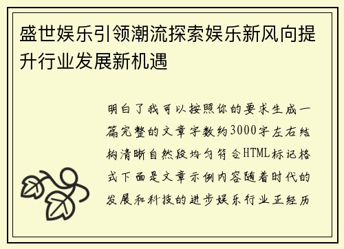 盛世娱乐引领潮流探索娱乐新风向提升行业发展新机遇