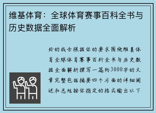 维基体育：全球体育赛事百科全书与历史数据全面解析