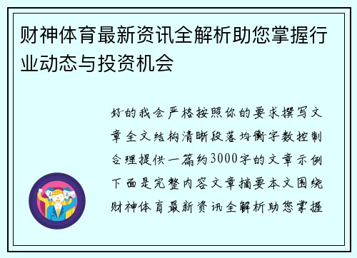 财神体育最新资讯全解析助您掌握行业动态与投资机会
