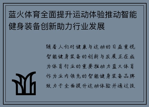 蓝火体育全面提升运动体验推动智能健身装备创新助力行业发展