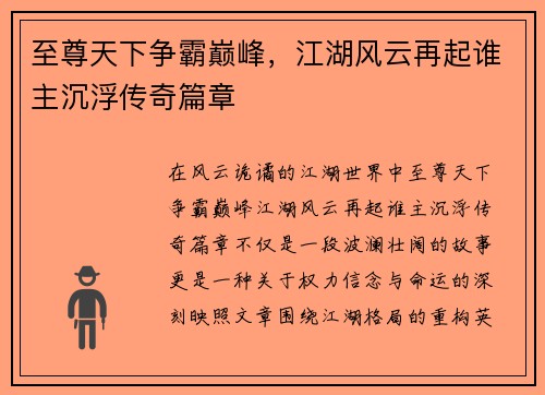 至尊天下争霸巅峰，江湖风云再起谁主沉浮传奇篇章