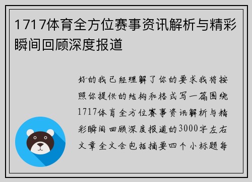 1717体育全方位赛事资讯解析与精彩瞬间回顾深度报道 1717体育全方位赛事资讯解析与精彩瞬间回顾深度报道