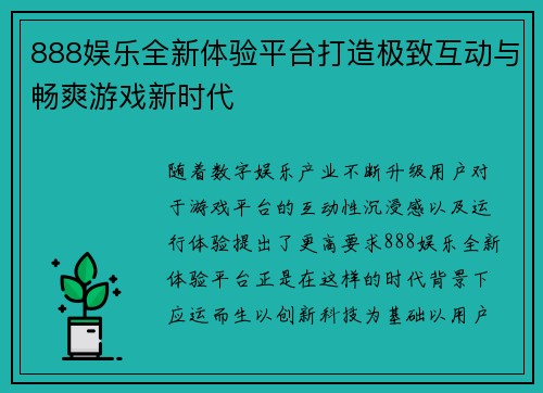 888娱乐全新体验平台打造极致互动与畅爽游戏新时代 888娱乐全新体验平台打造极致互动与畅爽游戏新时代