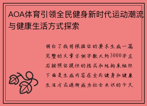 AOA体育引领全民健身新时代运动潮流与健康生活方式探索 AOA体育引领全民健身新时代运动潮流与健康生活方式探索