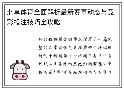 北单体育全面解析最新赛事动态与竞彩投注技巧全攻略