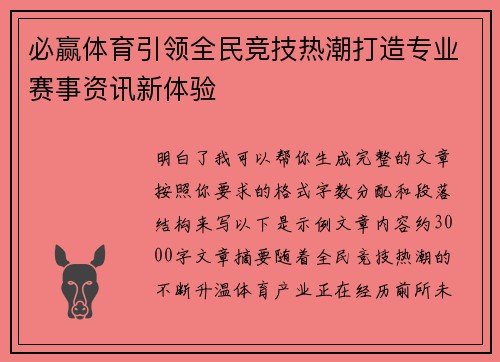 必赢体育引领全民竞技热潮打造专业赛事资讯新体验