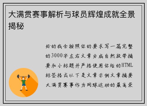 大满贯赛事解析与球员辉煌成就全景揭秘 大满贯赛事解析与球员辉煌成就全景揭秘