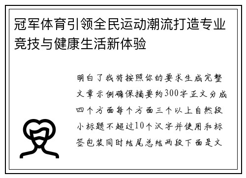 冠军体育引领全民运动潮流打造专业竞技与健康生活新体验