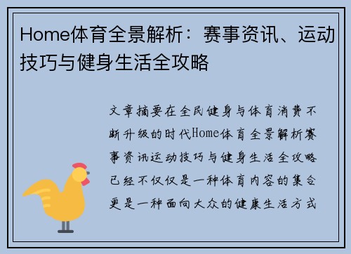 Home体育全景解析:赛事资讯、运动技巧与健身生活全攻略 Home体育全景解析:赛事资讯、运动技巧与健身生活全攻略