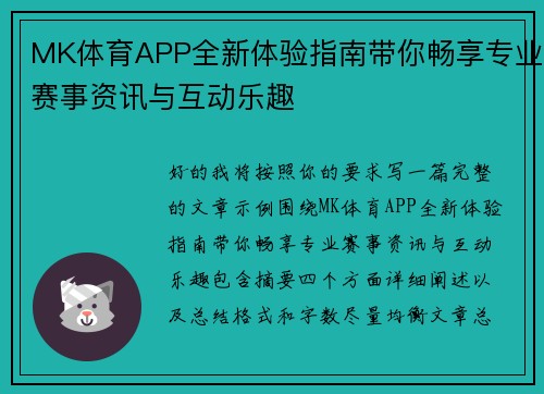 MK体育APP全新体验指南带你畅享专业赛事资讯与互动乐趣