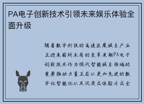 PA电子创新技术引领未来娱乐体验全面升级