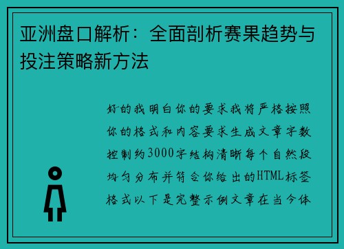 亚洲盘口解析:全面剖析赛果趋势与投注策略新方法 亚洲盘口解析:全面剖析赛果趋势与投注策略新方法