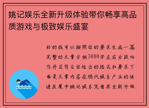 姚记娱乐全新升级体验带你畅享高品质游戏与极致娱乐盛宴 姚记娱乐全新升级体验带你畅享高品质游戏与极致娱乐盛宴