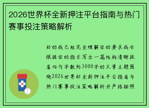 2026世界杯全新押注平台指南与热门赛事投注策略解析 2026世界杯全新押注平台指南与热门赛事投注策略解析