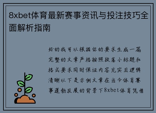 8xbet体育最新赛事资讯与投注技巧全面解析指南 8xbet体育最新赛事资讯与投注技巧全面解析指南