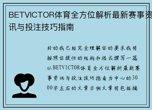 BETVICTOR体育全方位解析最新赛事资讯与投注技巧指南 BETVICTOR体育全方位解析最新赛事资讯与投注技巧指南