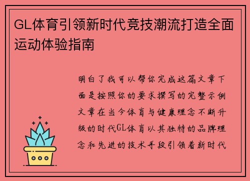 GL体育引领新时代竞技潮流打造全面运动体验指南