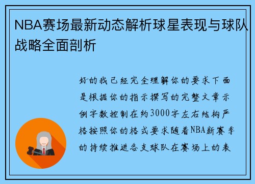 NBA赛场最新动态解析球星表现与球队战略全面剖析
