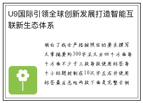U9国际引领全球创新发展打造智能互联新生态体系