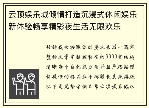 云顶娱乐城倾情打造沉浸式休闲娱乐新体验畅享精彩夜生活无限欢乐 云顶娱乐城倾情打造沉浸式休闲娱乐新体验畅享精彩夜生活无限欢乐