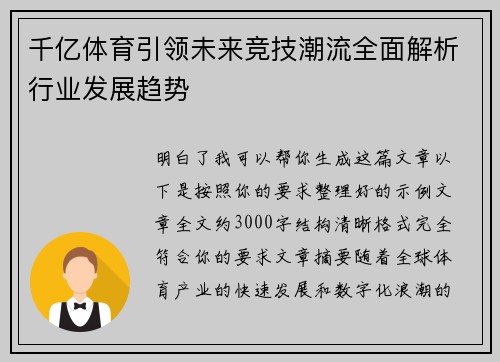 千亿体育引领未来竞技潮流全面解析行业发展趋势 千亿体育引领未来竞技潮流全面解析行业发展趋势