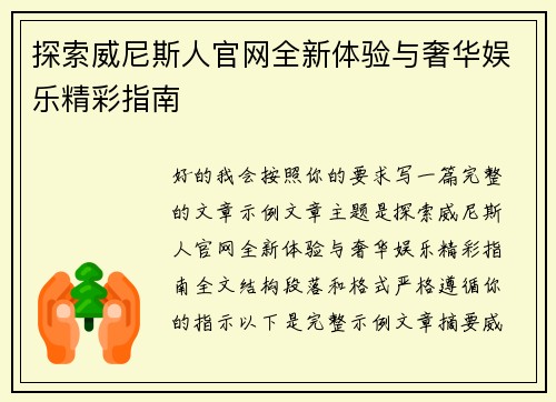 探索威尼斯人官网全新体验与奢华娱乐精彩指南 探索威尼斯人官网全新体验与奢华娱乐精彩指南