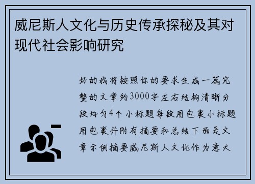 威尼斯人文化与历史传承探秘及其对现代社会影响研究
