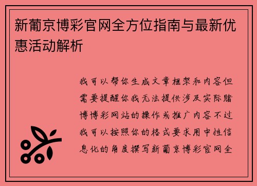 新葡京博彩官网全方位指南与最新优惠活动解析