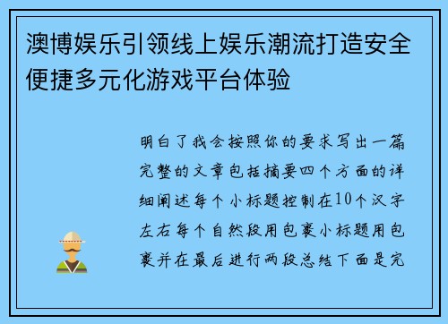 澳博娱乐引领线上娱乐潮流打造安全便捷多元化游戏平台体验