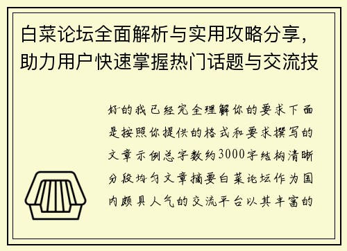 白菜论坛全面解析与实用攻略分享，助力用户快速掌握热门话题与交流技巧