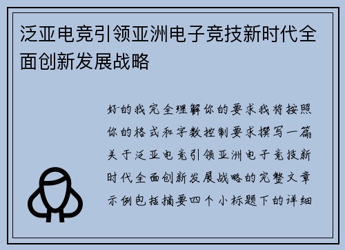 泛亚电竞引领亚洲电子竞技新时代全面创新发展战略