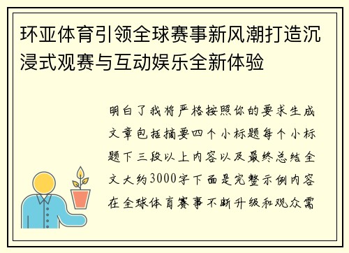环亚体育引领全球赛事新风潮打造沉浸式观赛与互动娱乐全新体验 环亚体育引领全球赛事新风潮打造沉浸式观赛与互动娱乐全新体验